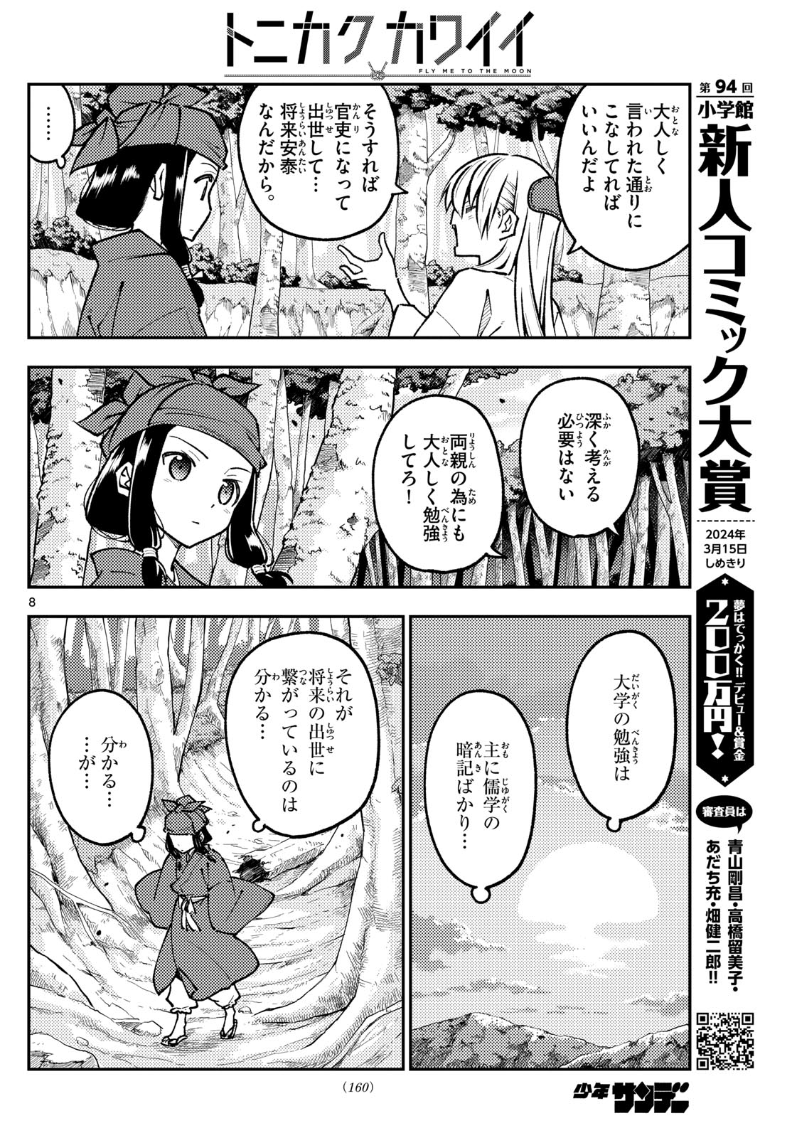 トニカクカワイイ 第251話 - Page 8