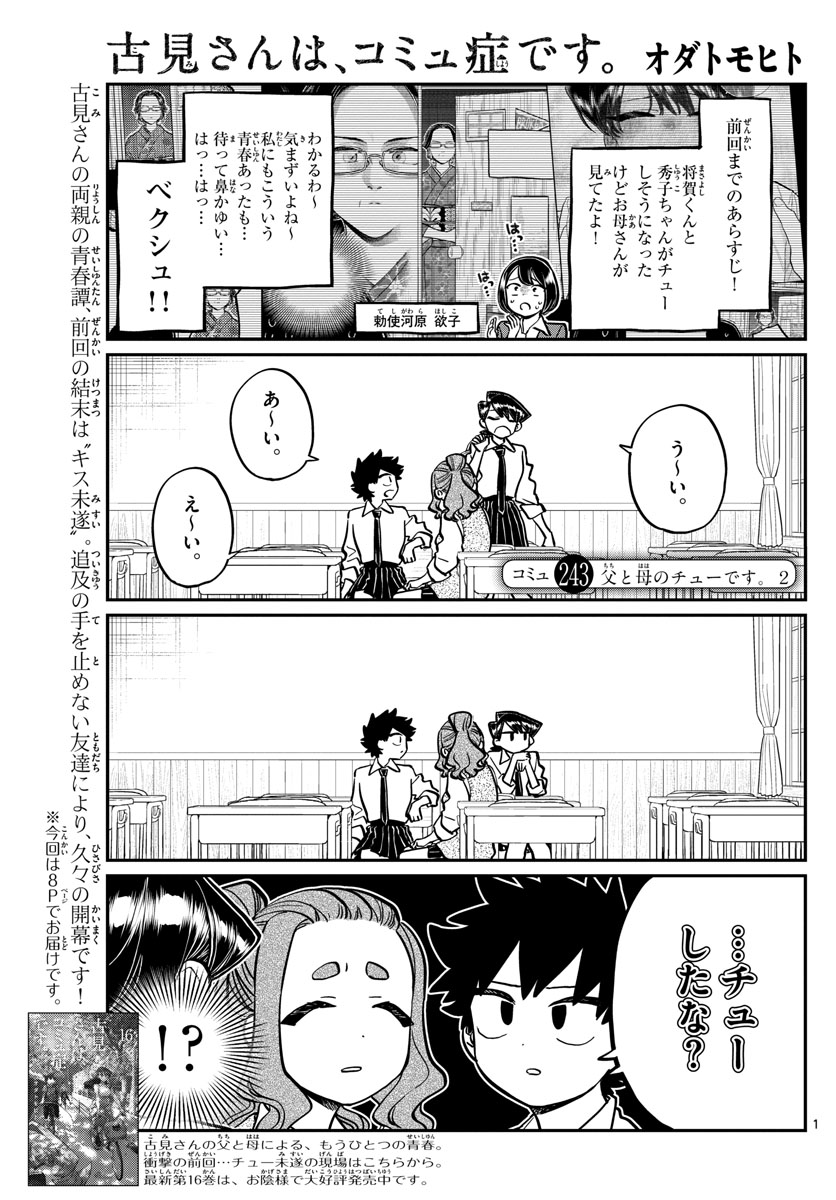 古見さんは、コミュ症です 第243話 - Page 1