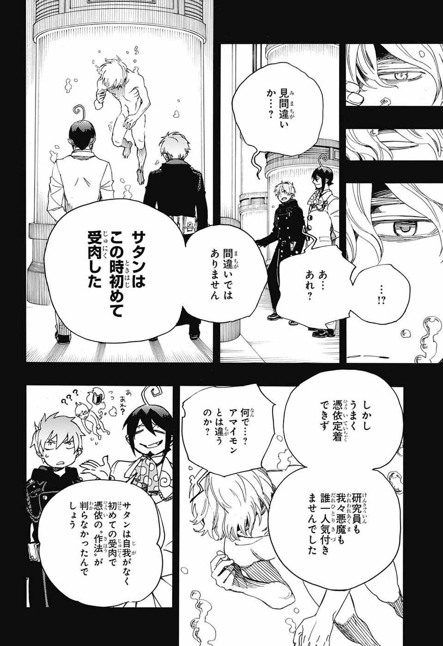 青の祓魔師 第104話 - Page 14