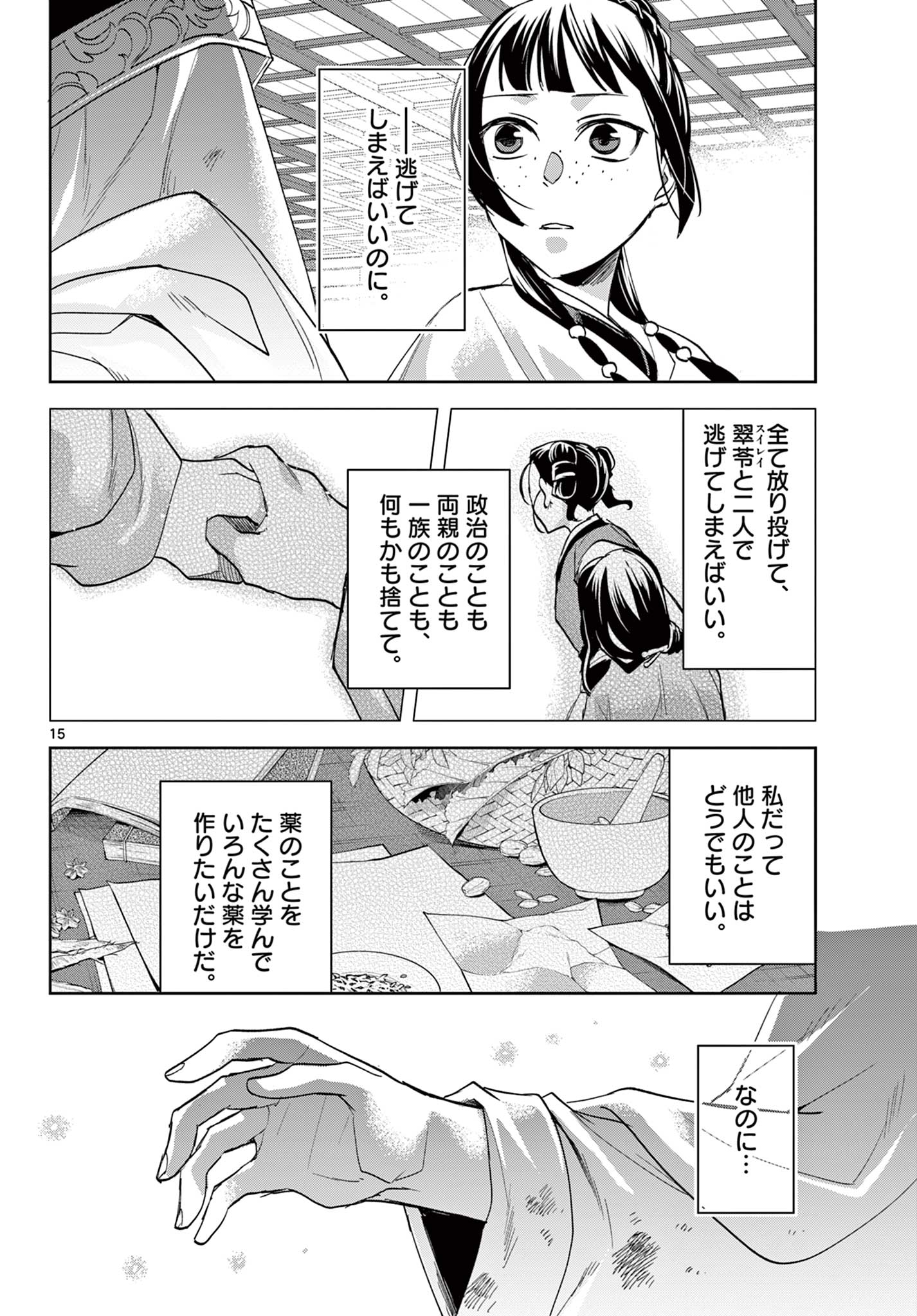薬屋のひとりごと (KURATA Mi 第74話 - Page 16
