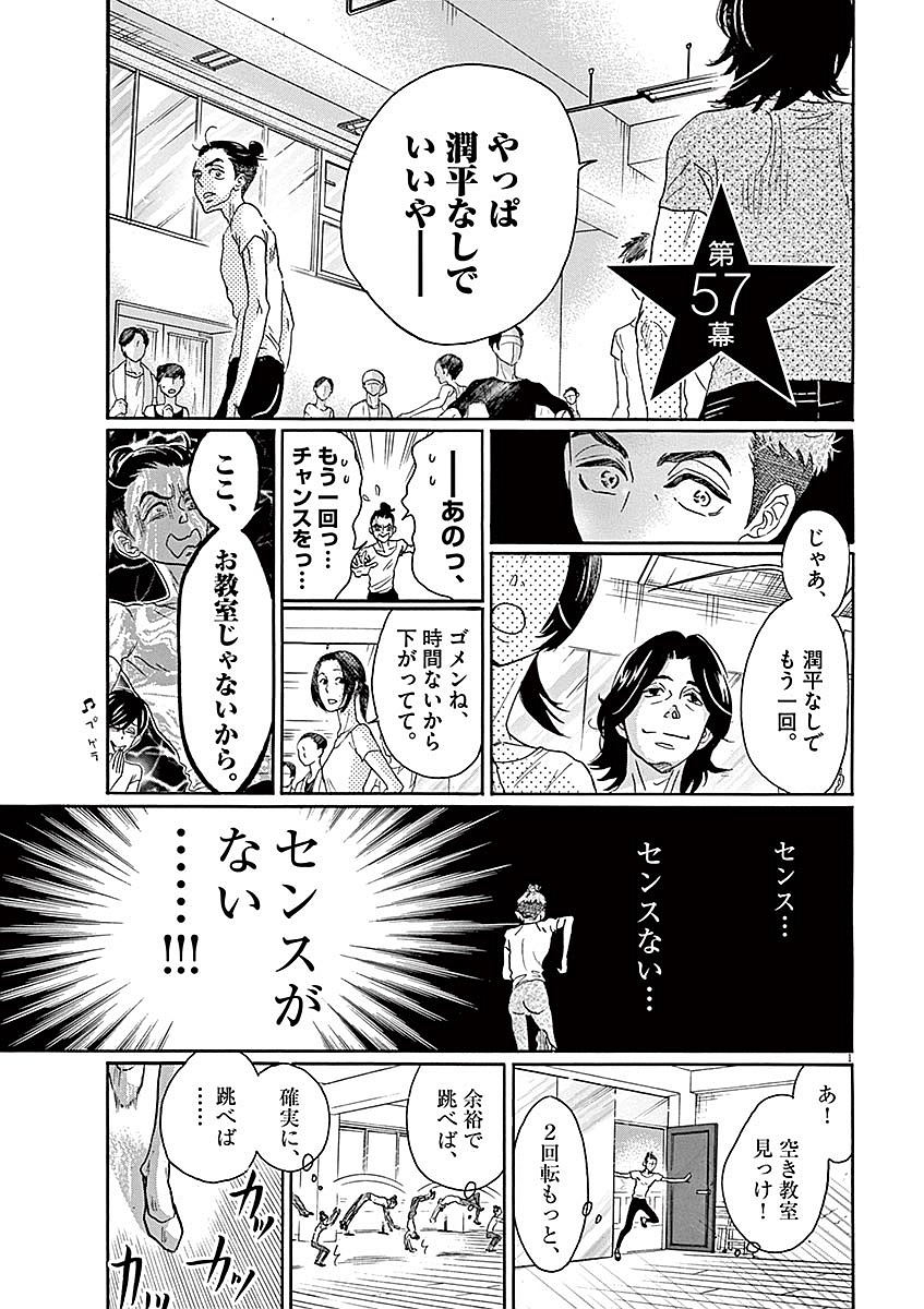 ダンス・ダンス・ダンスール 第57話 - Page 1