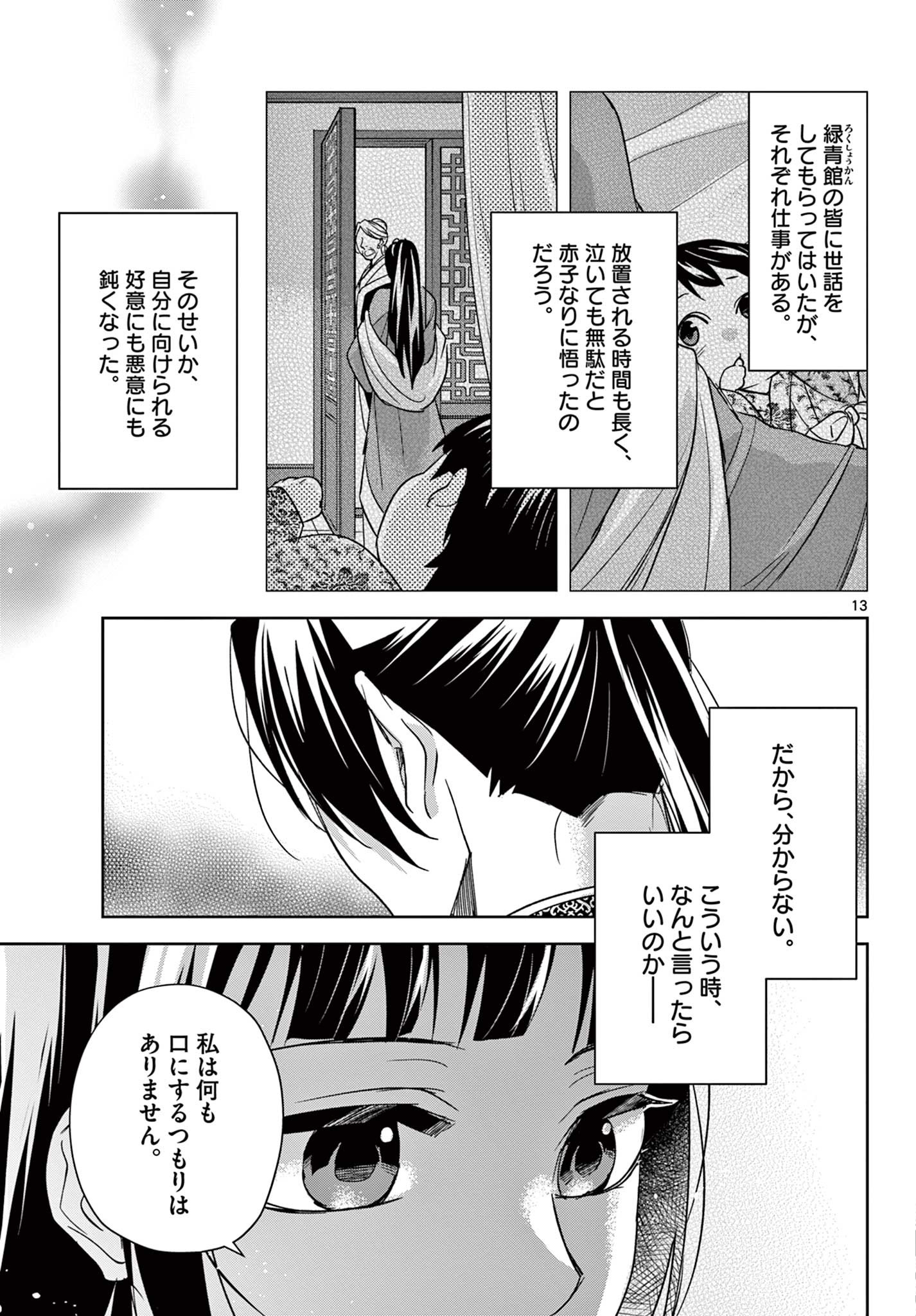 薬屋のひとりごと (KURATA Mi 第53.1話 - Page 13