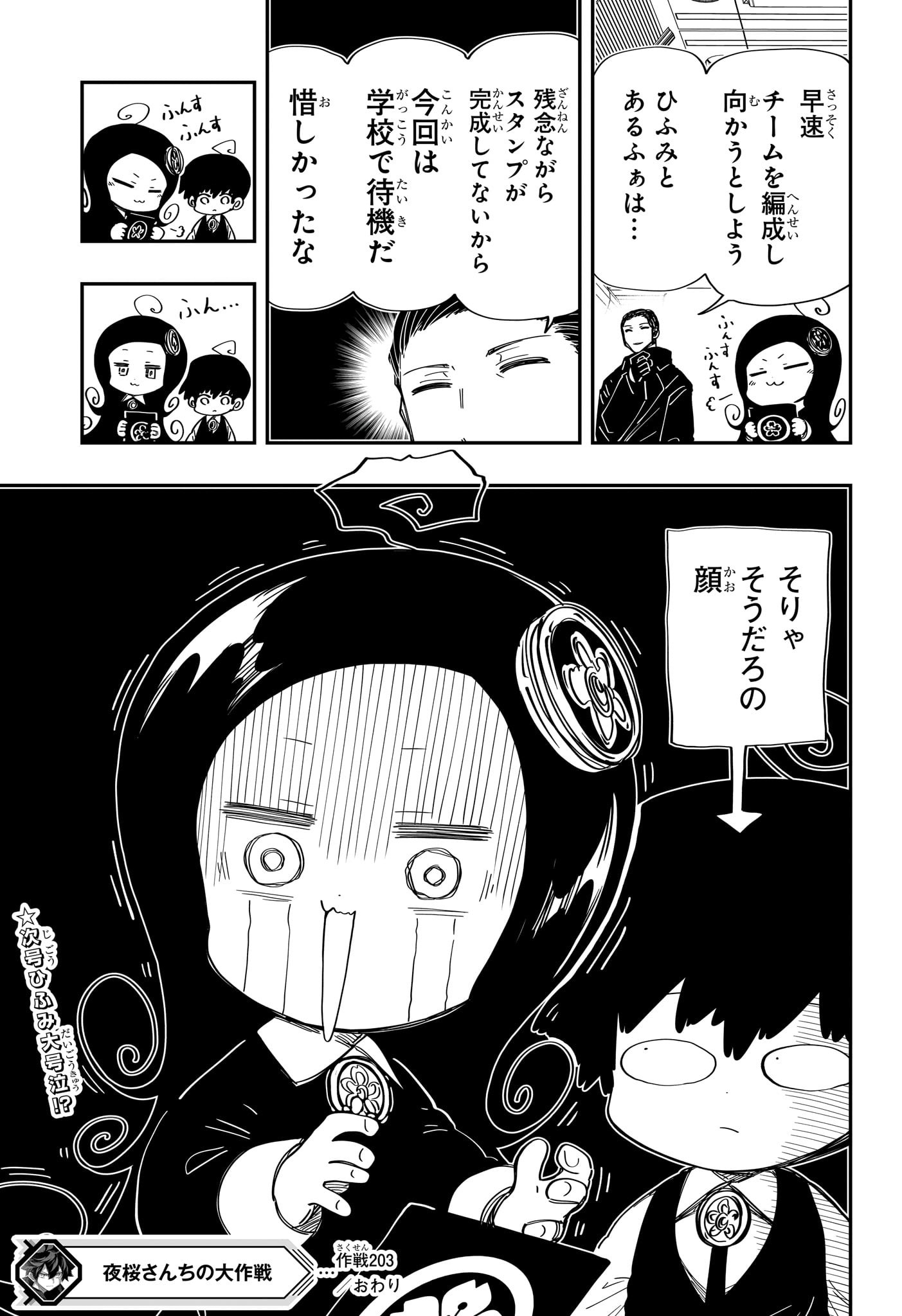 夜桜さんちの大作戦 第203話 - Page 19