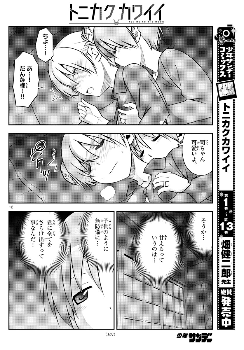 トニカクカワイイ 第133話 - Page 12