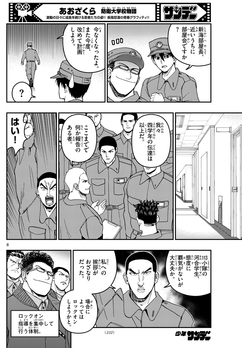 あおざくら防衛大学校物語 第293話 - Page 8