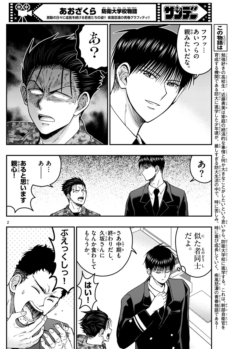 あおざくら防衛大学校物語 第293話 - Page 2