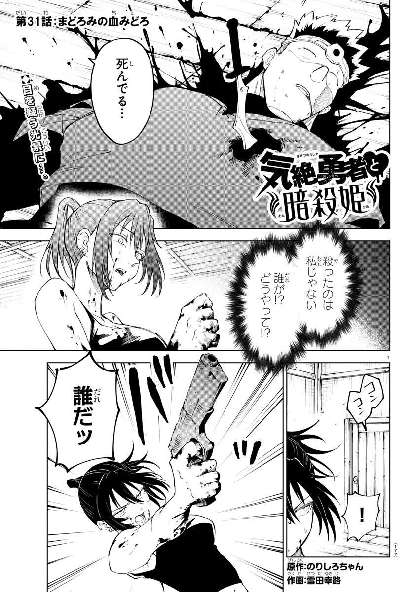 気絶勇者と暗殺姫 第31話 - Page 1