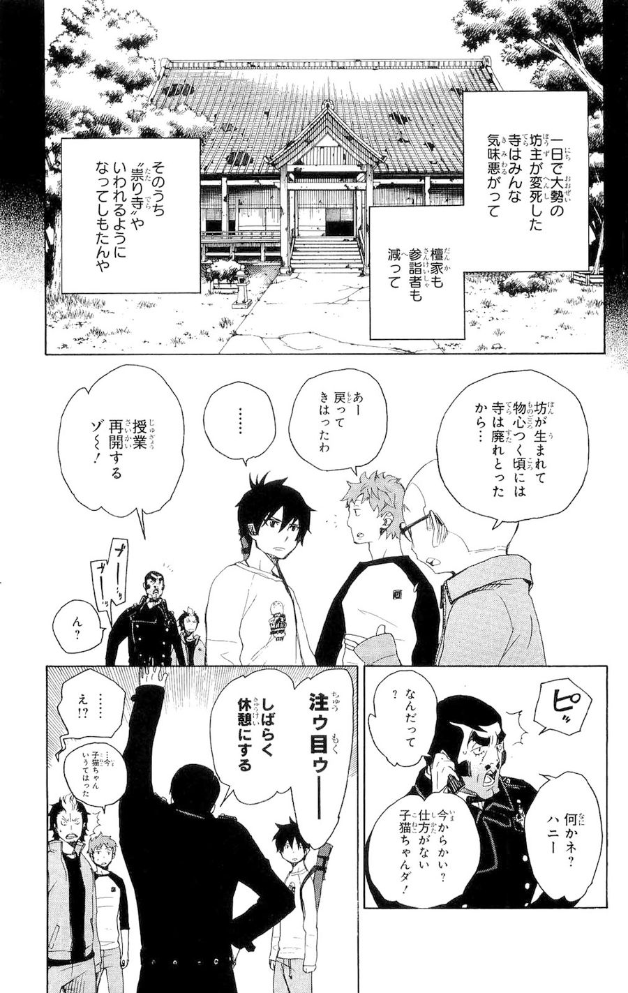 青の祓魔師 第4話 - Page 23