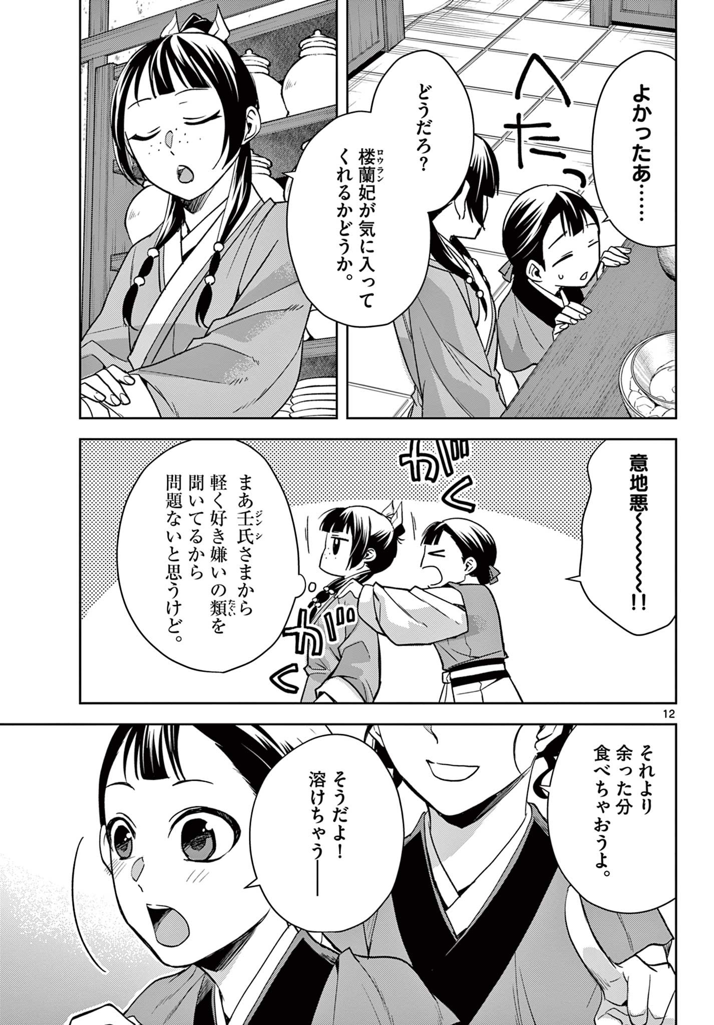 薬屋のひとりごと (KURATA Mi 第58.1話 - Page 12