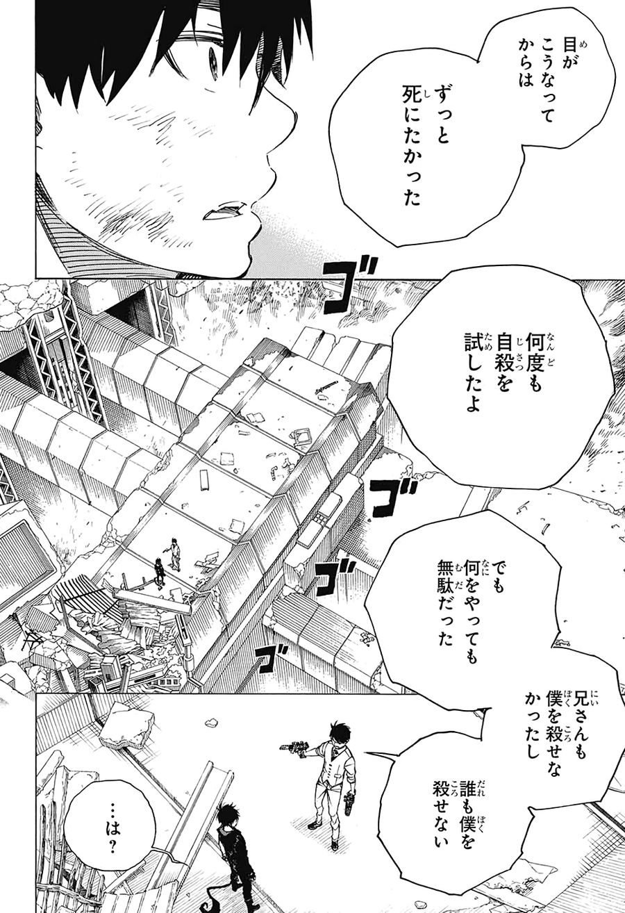 青の祓魔師 第126話 - Page 22