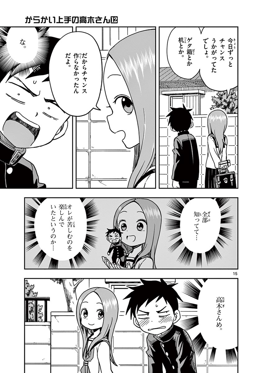 からかい上手の高木さん 第106話 - Page 15