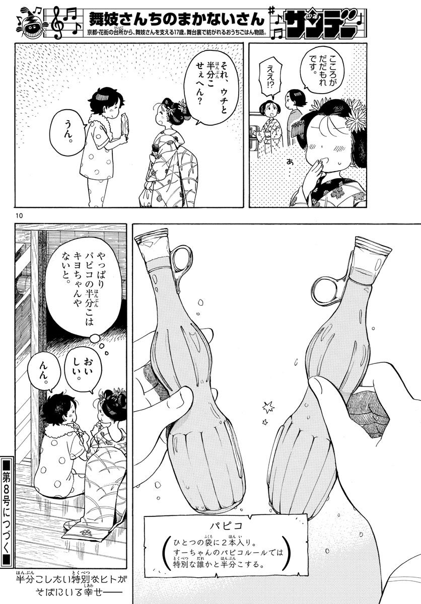 舞妓さんちのまかないさん 第147話 - Page 10