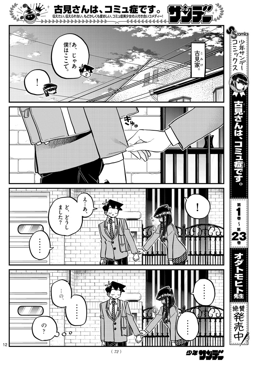 古見さんは、コミュ症です 第329話 - Page 12