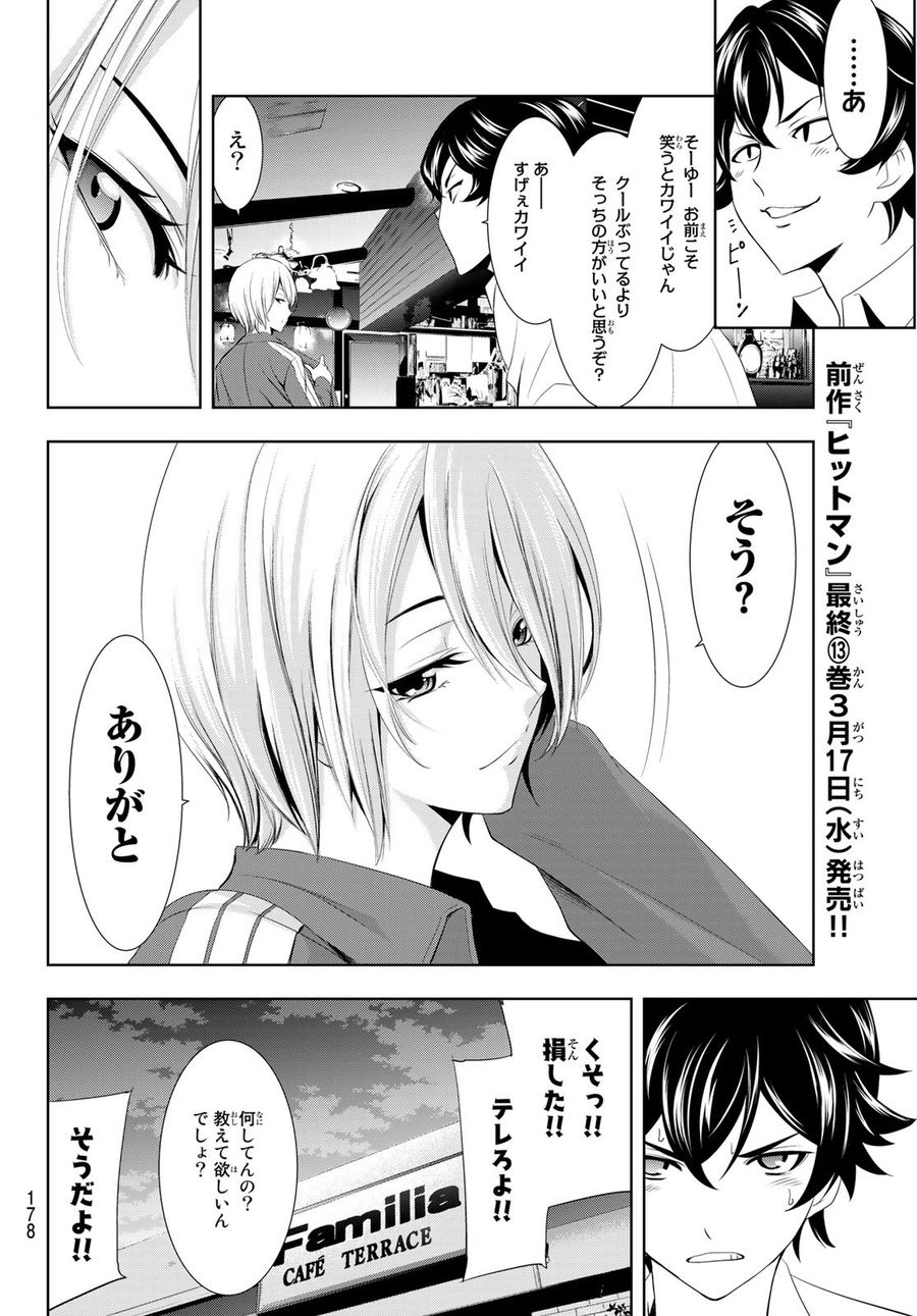 女神のカフェテラス 第3話 - Page 16