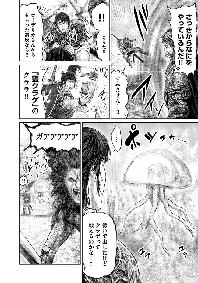 Elden Ring Ougonju e no Michi / ELDEN RING 黄金樹への道 第33話 - Page 14