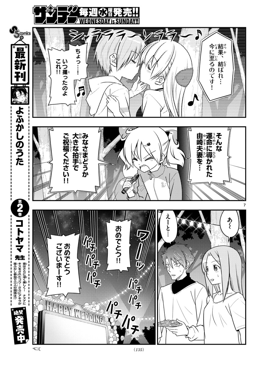 トニカクカワイイ 第100話 - Page 7