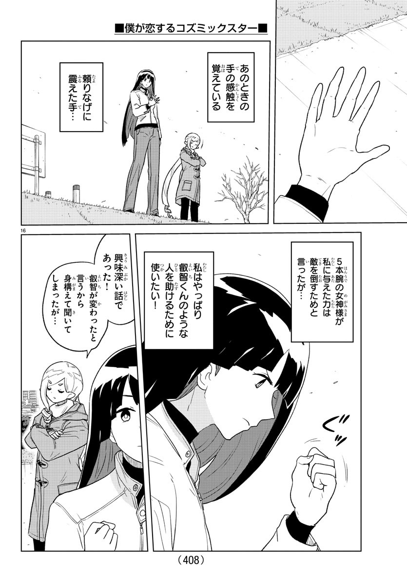 僕が恋するコズミックスター 第28話 - Page 16