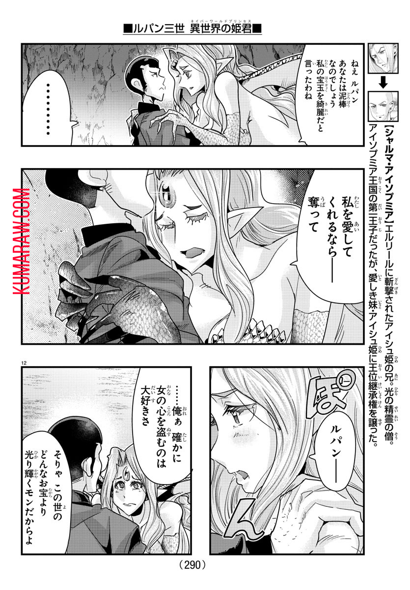 ルパン三世 異世界の姫君 ネイバーワールドプリンセス 第99話 - Page 12