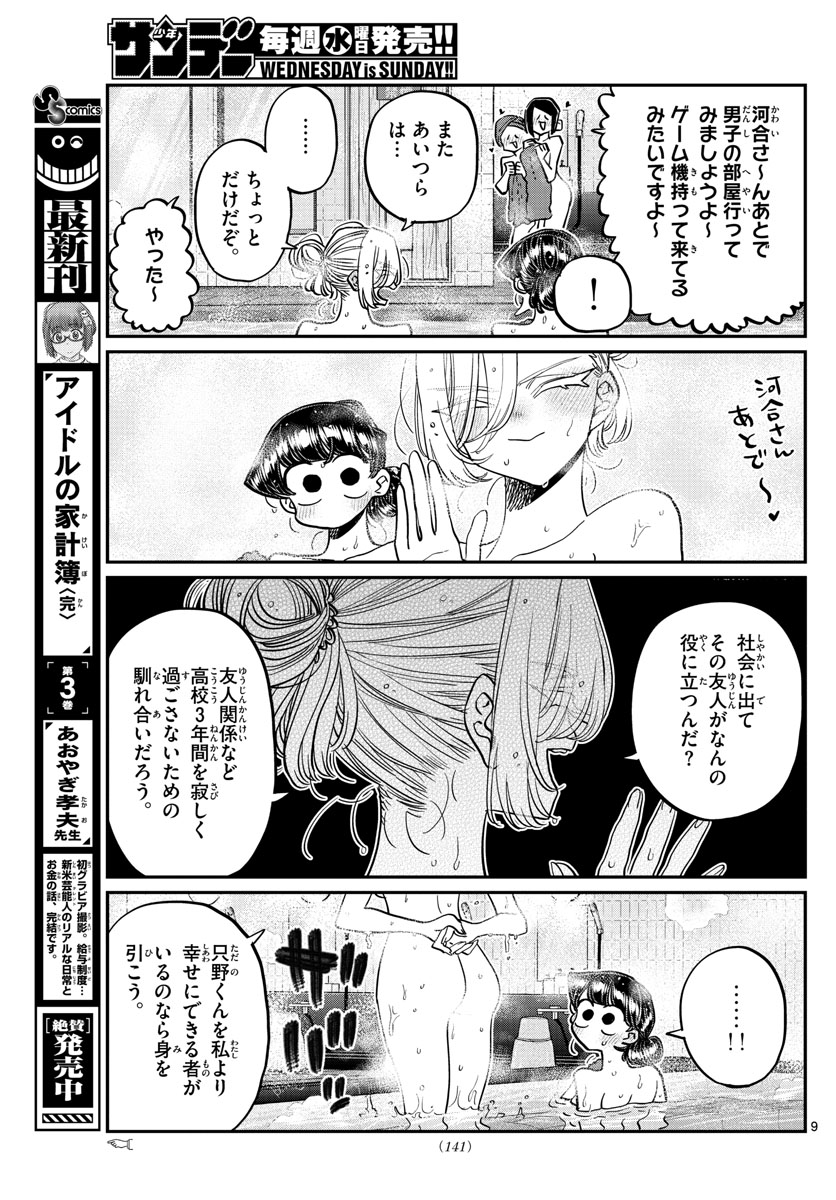 古見さんは、コミュ症です 第382話 - Page 9