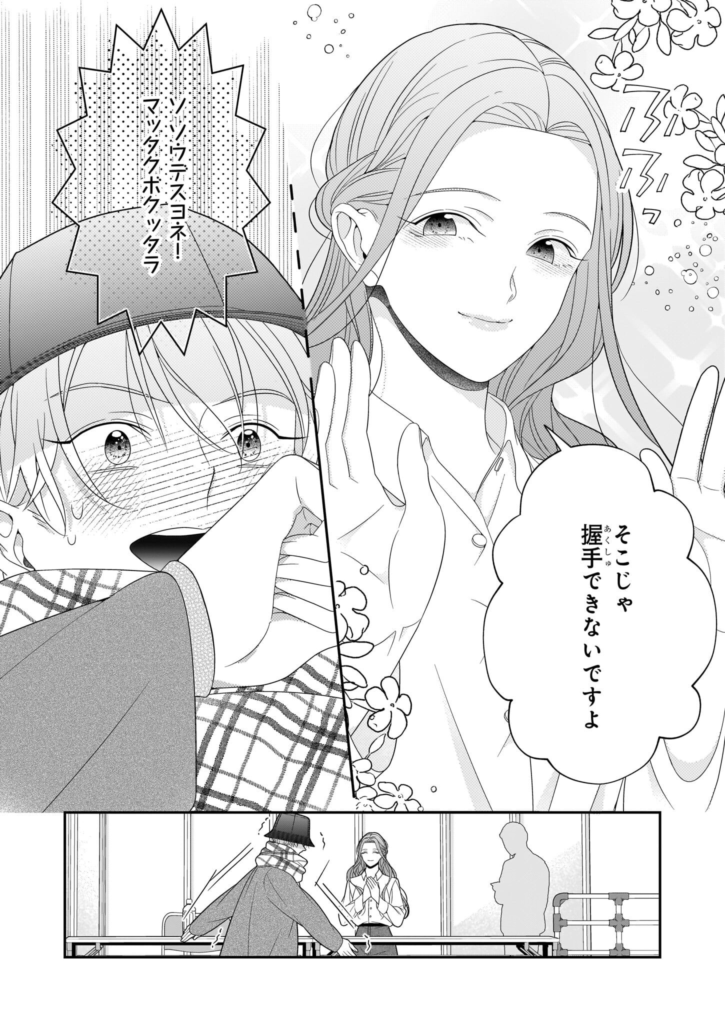 推しが幸せならOKです 第1話 - Page 21