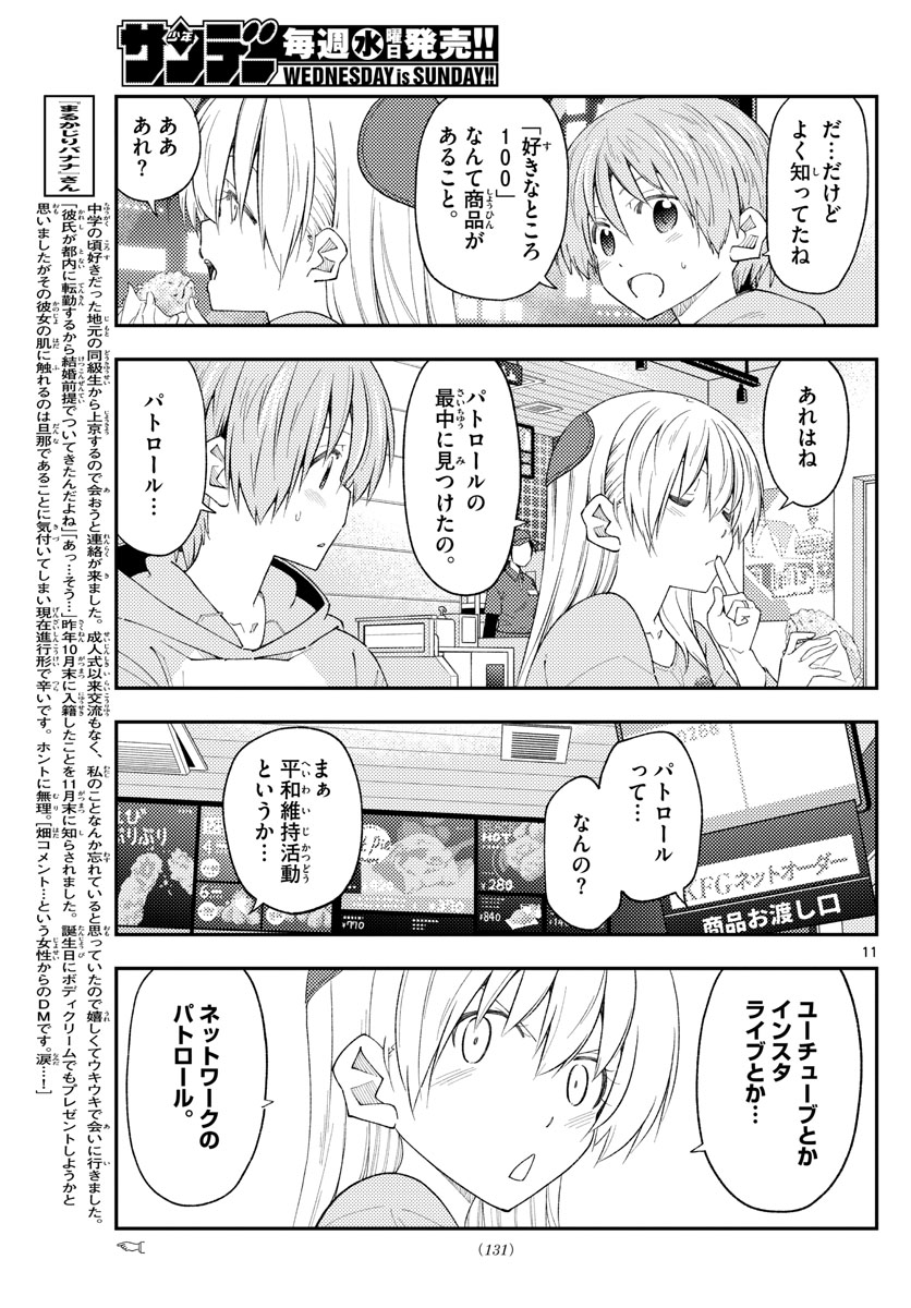 トニカクカワイイ 第224話 - Page 11