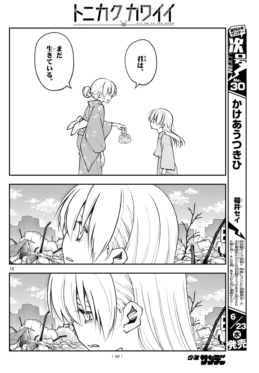 トニカクカワイイ 第153話 - Page 15