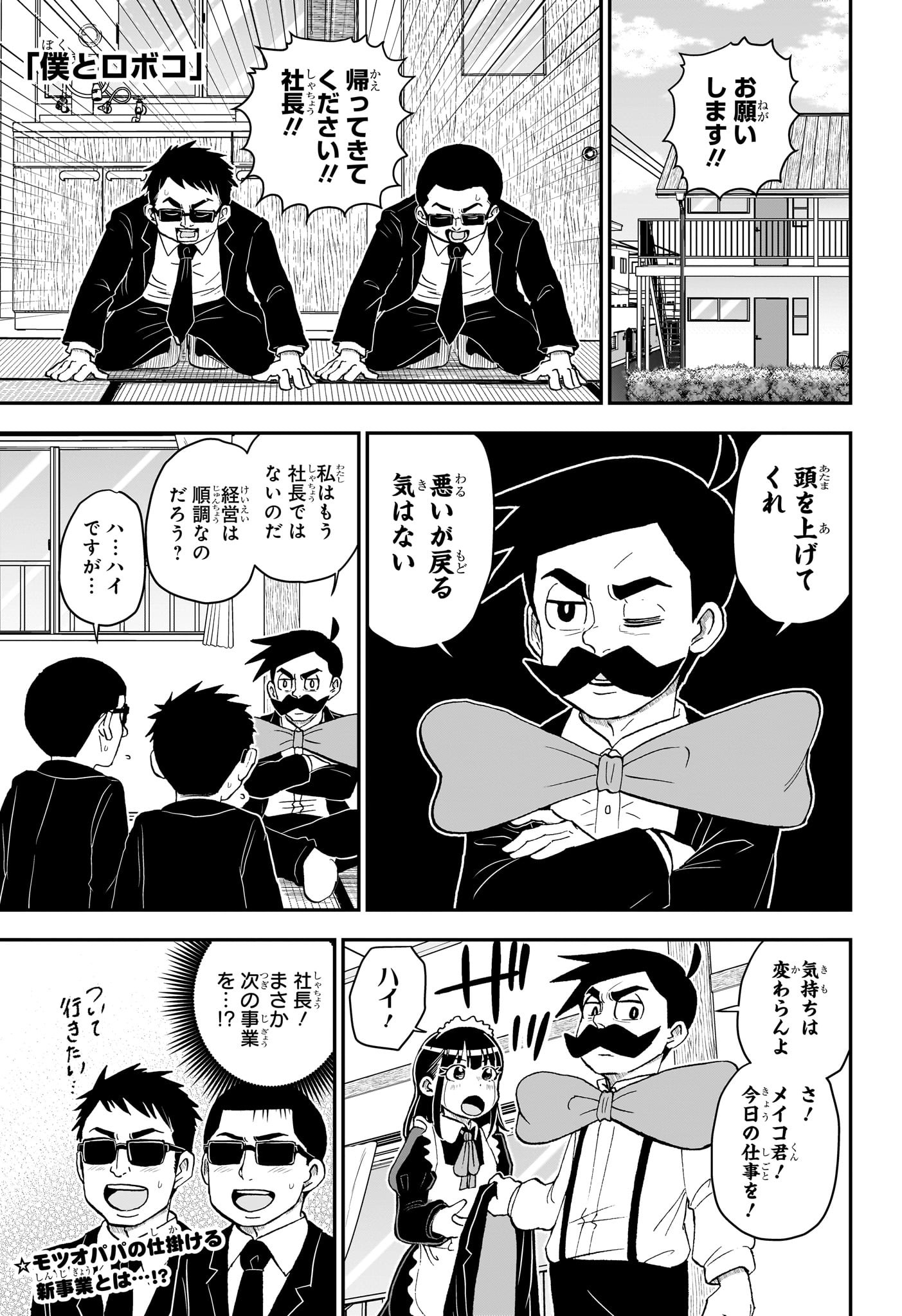 僕とロボコ 第155話 - Page 1