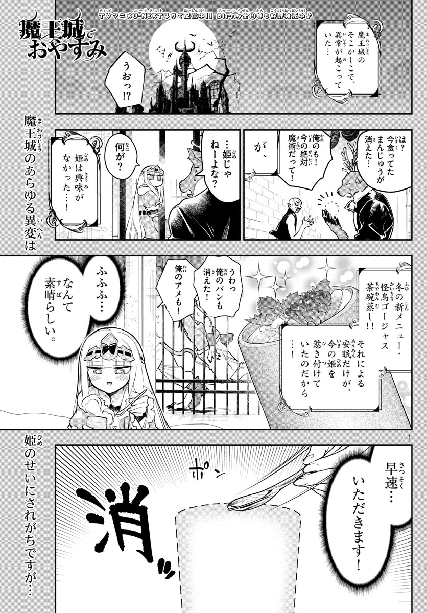 魔王城でおやすみ 第268話 - Page 1