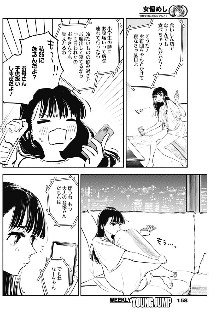 女優めし 第5話 - Page 16