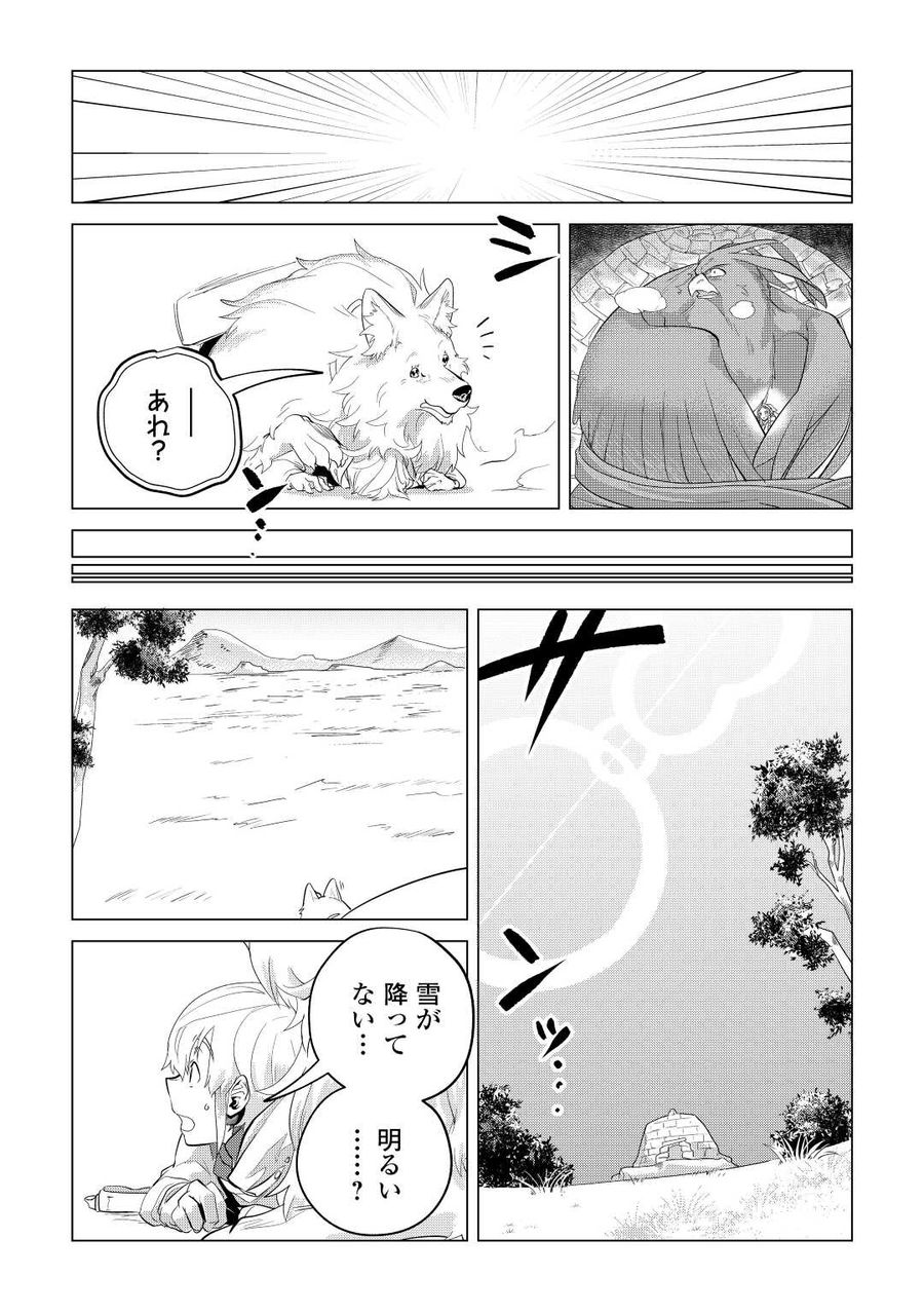 もふもふと異世界でスローライフを目指します！ 第45話 - Page 10