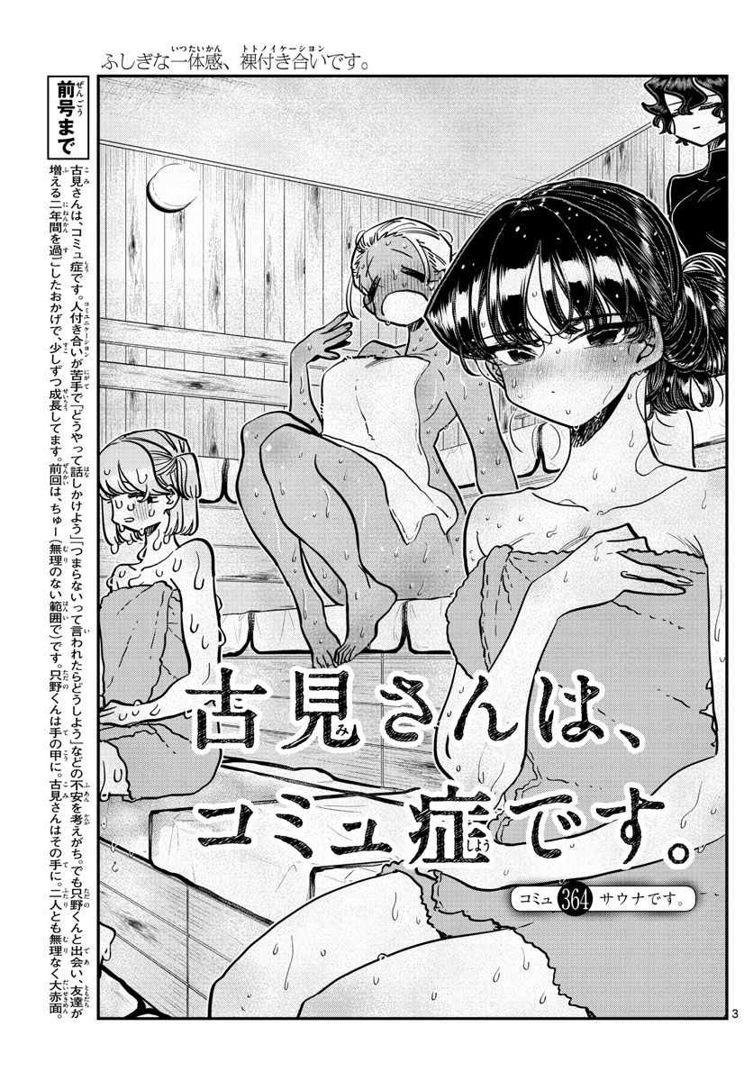 古見さんは、コミュ症です 第364話 - Page 3