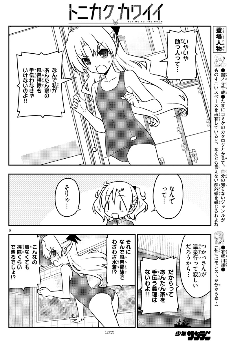 トニカクカワイイ 第76話 - Page 6