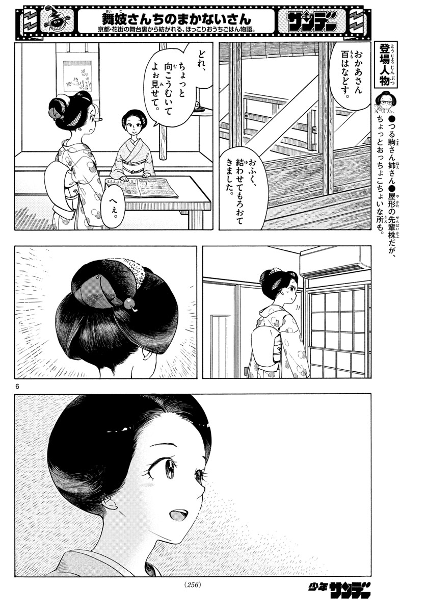 舞妓さんちのまかないさん 第233話 - Page 6