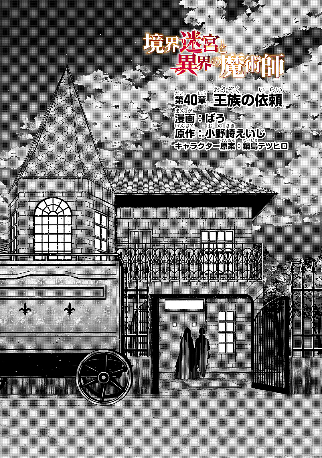 境界迷宮と異界の魔術師 第40話 - Page 4