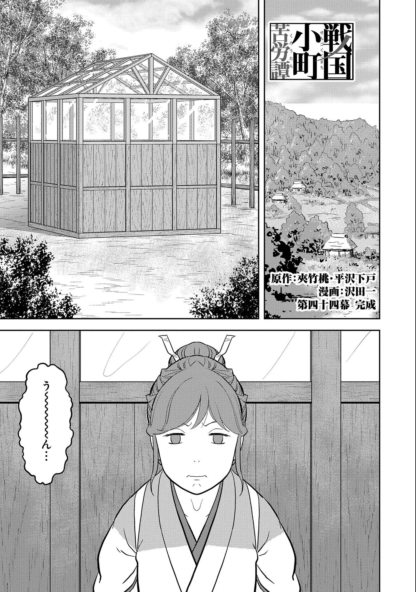 戦国小町苦労譚 第44話 - Page 1