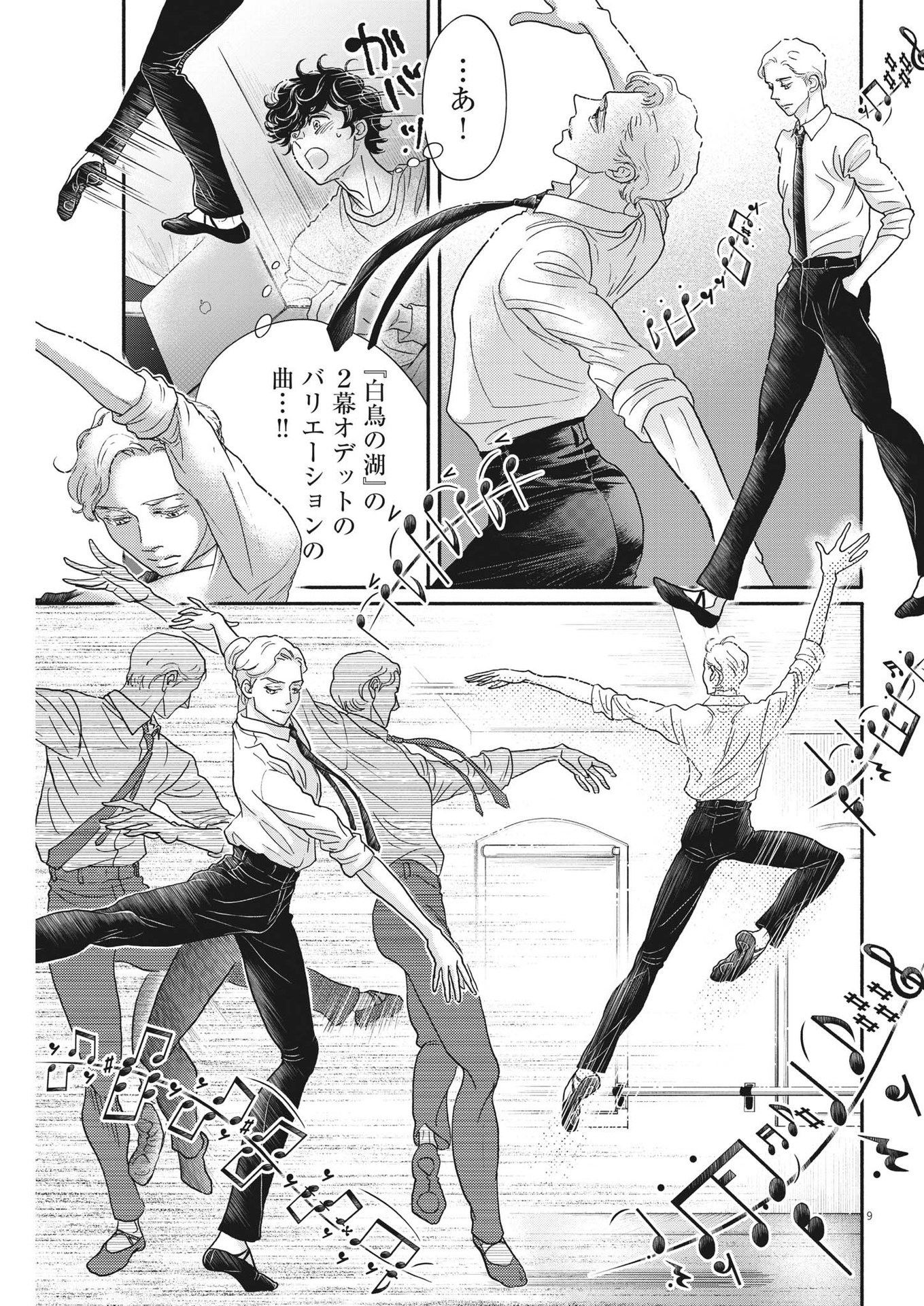 ダンス・ダンス・ダンスール 第224話 - Page 9