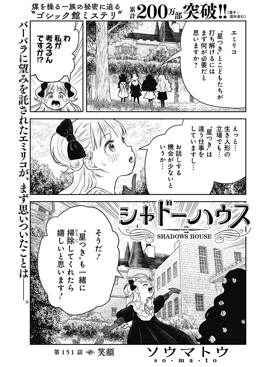 シャドーハウス 第151話 - Page 1