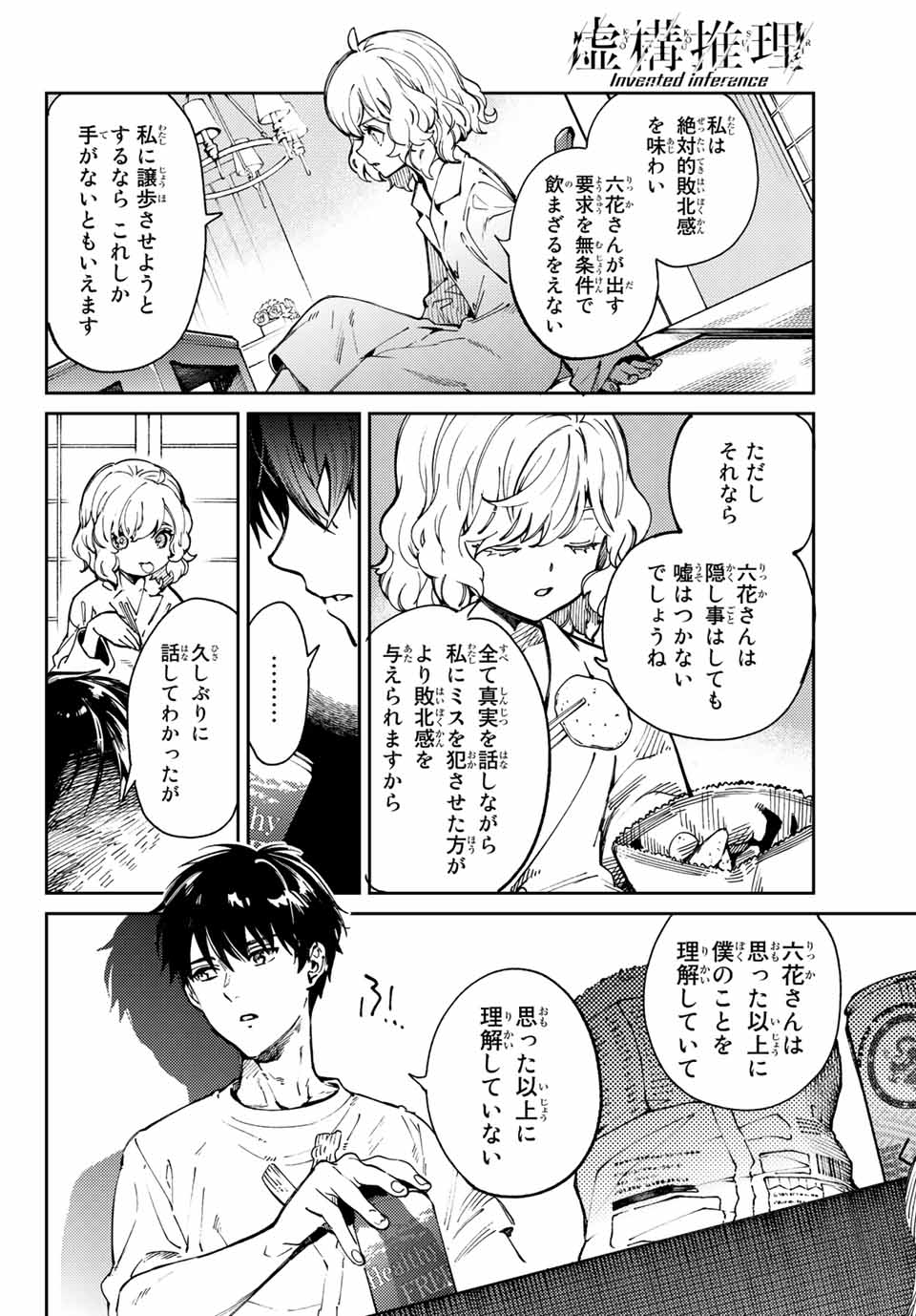 虚构推理 第45.1話 - Page 3