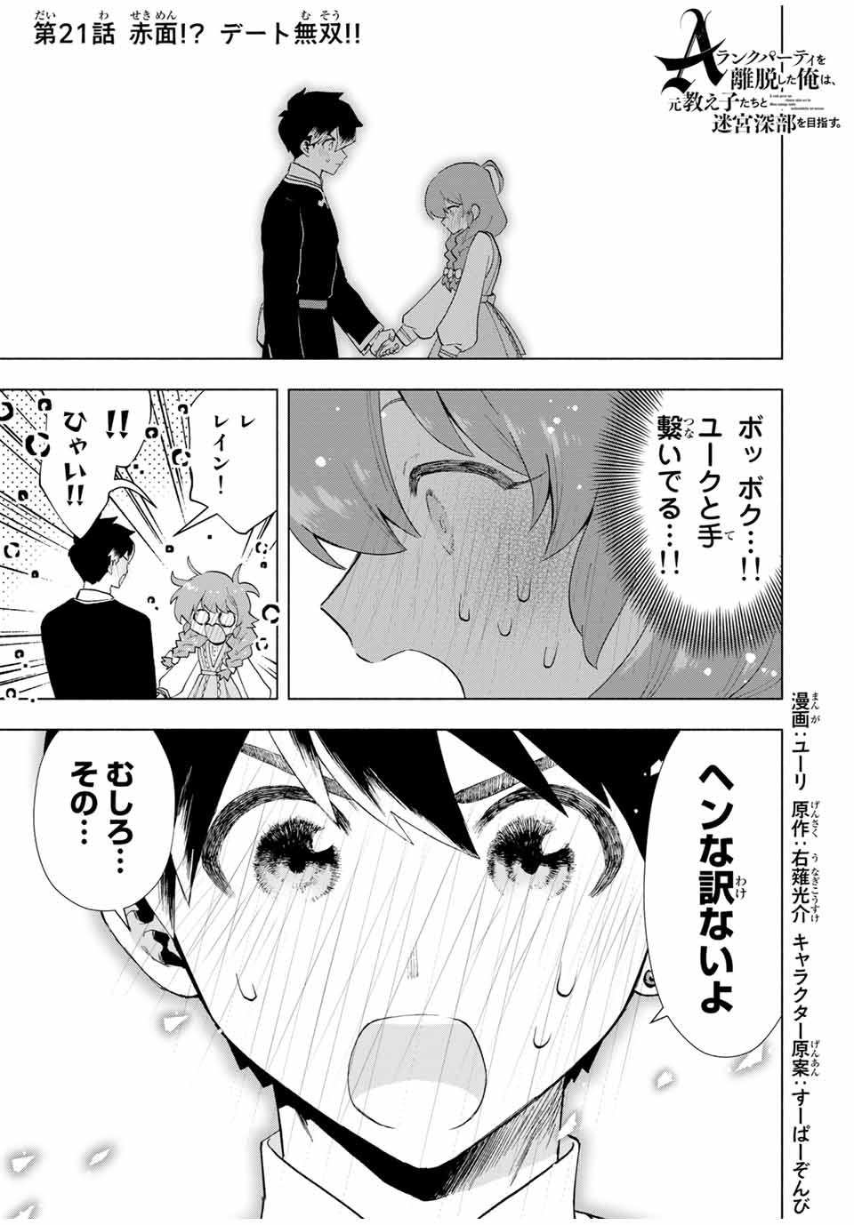 Aランクパーティを離脱した俺は、元教え子たちと迷宮深部を目指す 第21話 - Page 1