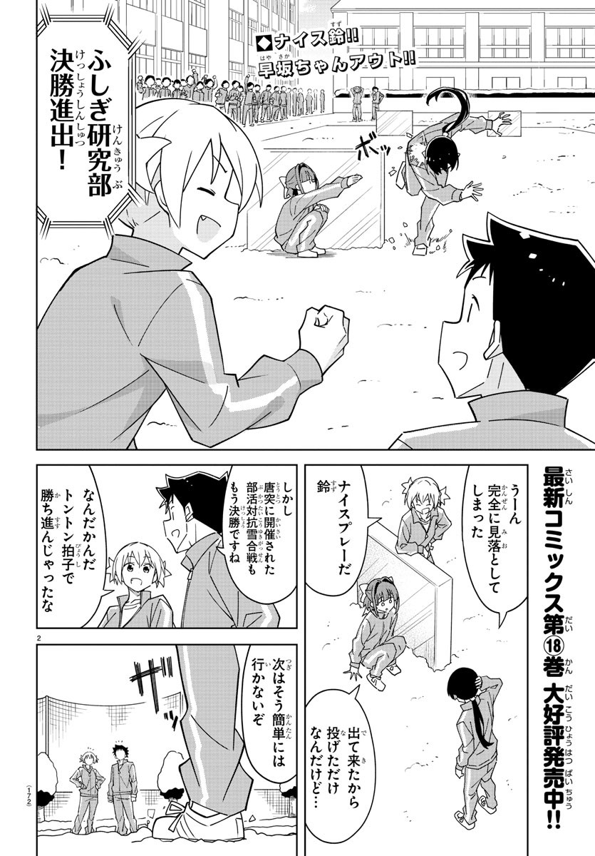 あつまれ！ふしぎ研究部 第355話 - Page 2