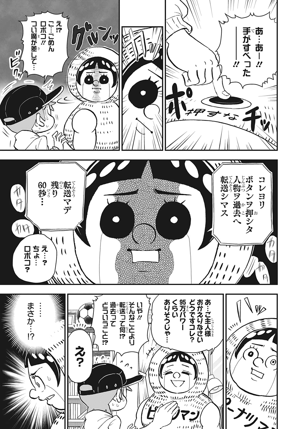 僕とロボコ 第31話 - Page 3