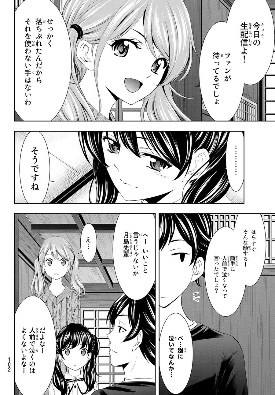 女神のカフェテラス 第55話 - Page 8