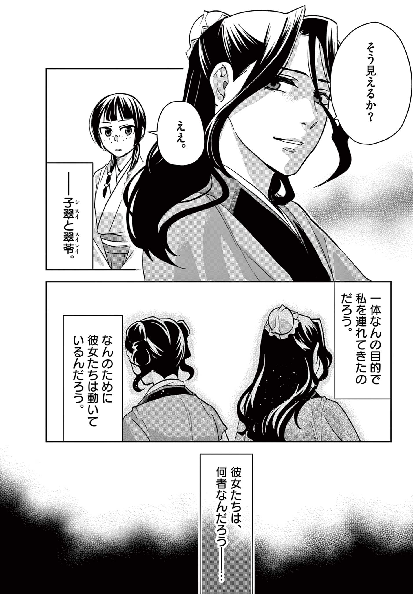 薬屋のひとりごと～猫猫の後宮謎解き手帳～ The Apothecarys Monologue (KURATA Minoji) 第67.1話 - Page 11