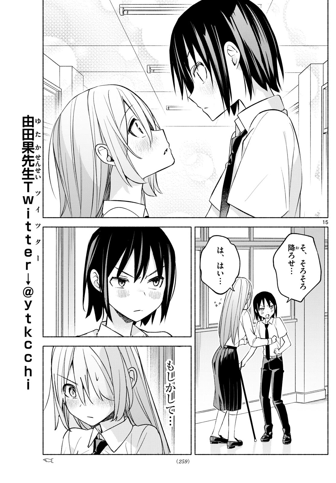 君と悪いことがしたい 第38話 - Page 15