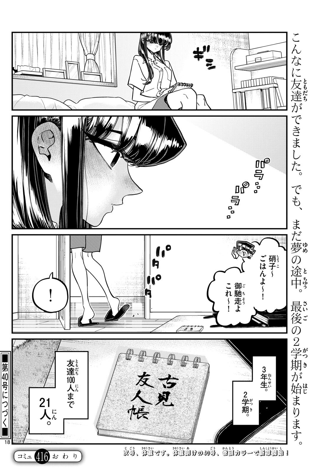 古見さんは、コミュ症です 第415話 - Page 18