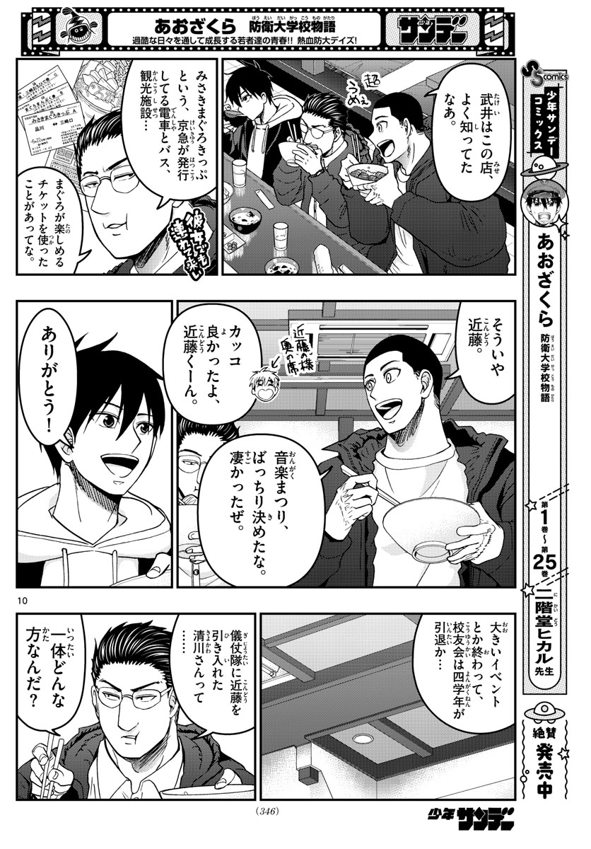 あおざくら防衛大学校物語 第280話 - Page 10