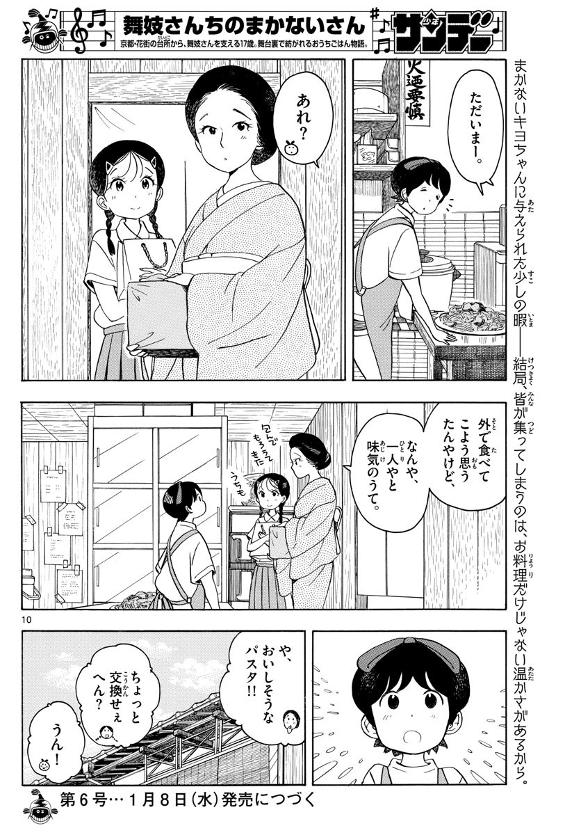 舞妓さんちのまかないさん 第145話 - Page 10