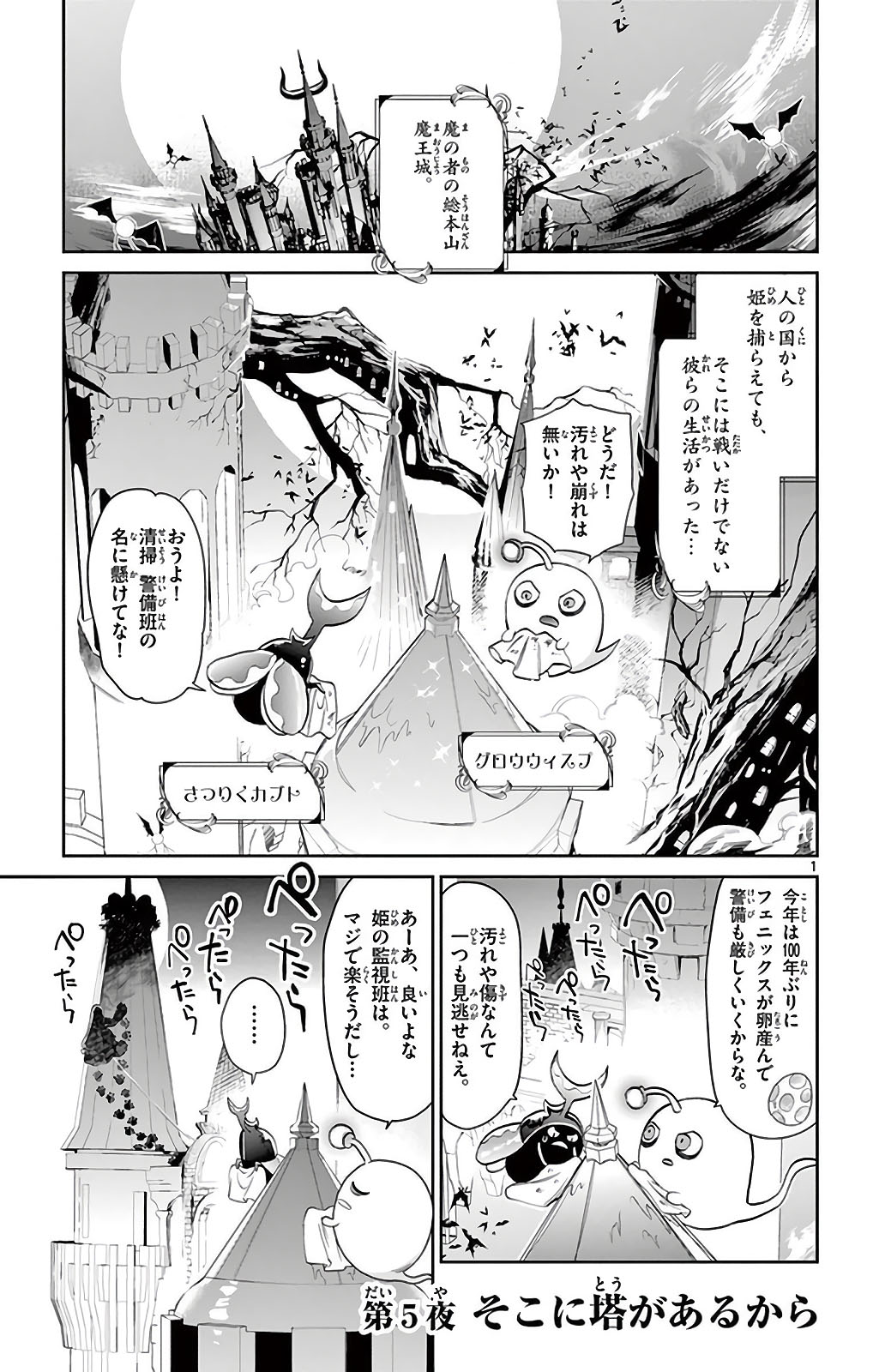魔王城でおやすみ 第5話 - Page 1