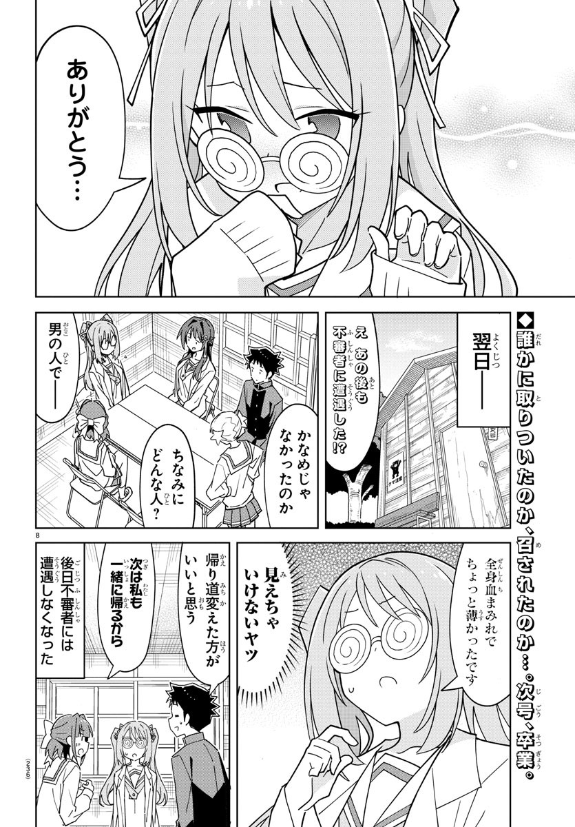 あつまれ！ふしぎ研究部 第266話 - Page 8