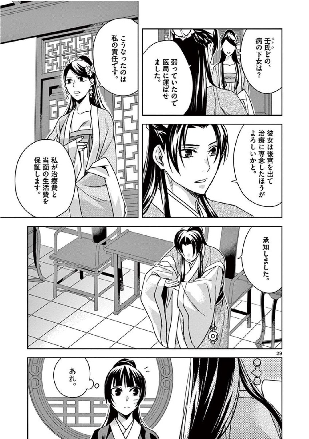 薬屋のひとりごと～猫猫の後宮謎解き手帳～ The Apothecarys Monologue (KURATA Minoji) 第41話 - Page 29